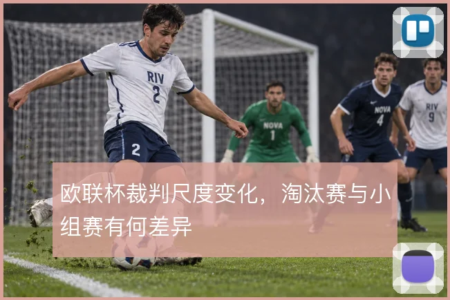 欧联杯裁判尺度变化，淘汰赛与小组赛有何差异