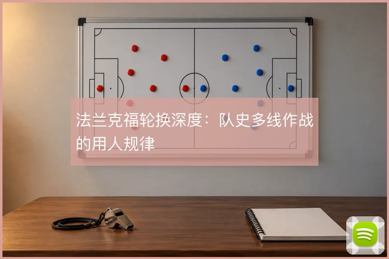 法兰克福轮换深度:队史多线作战的用人规律