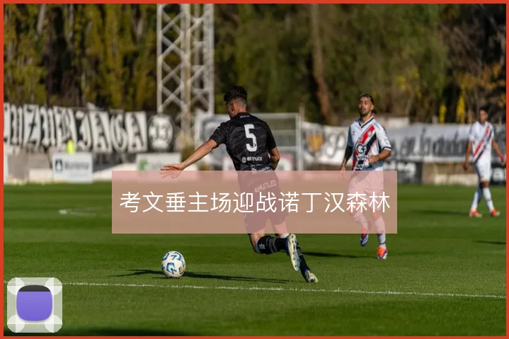 考文垂主场迎战诺丁汉森林