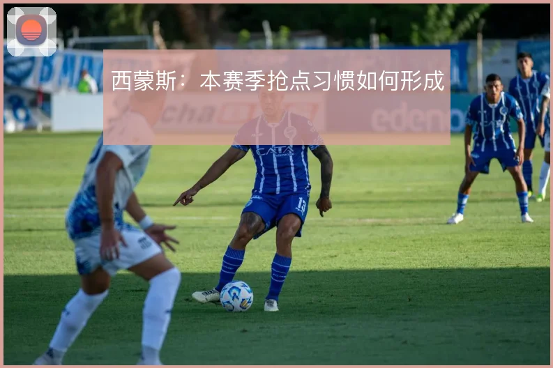 西蒙斯：本赛季抢点习惯如何形成
