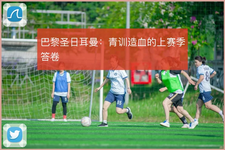 巴黎圣日耳曼：青训造血的上赛季答卷