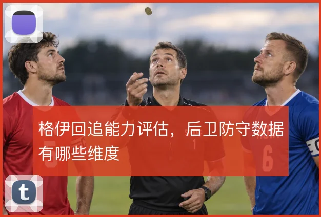格伊回追能力评估,后卫防守数据有哪些维度