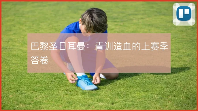 巴黎圣日耳曼：青训造血的上赛季答卷