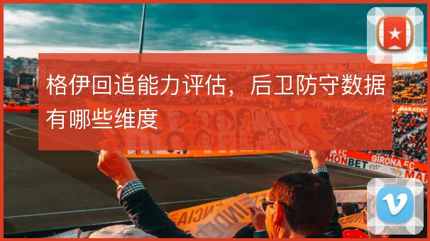 格伊回追能力评估，后卫防守数据有哪些维度