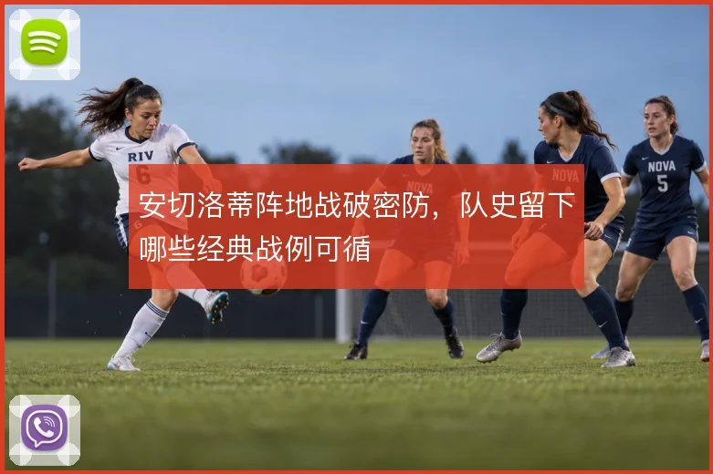 安切洛蒂阵地战破密防，队史留下哪些经典战例可循