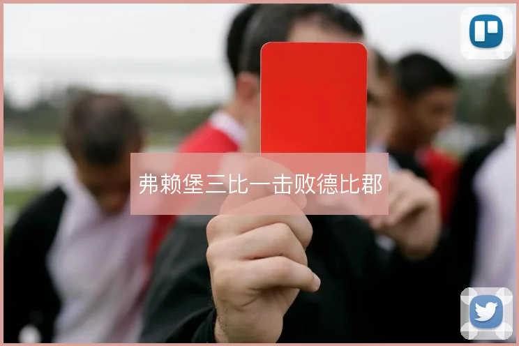 弗赖堡三比一击败德比郡