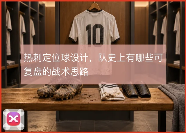热刺定位球设计,队史上有哪些可复盘的战术思路