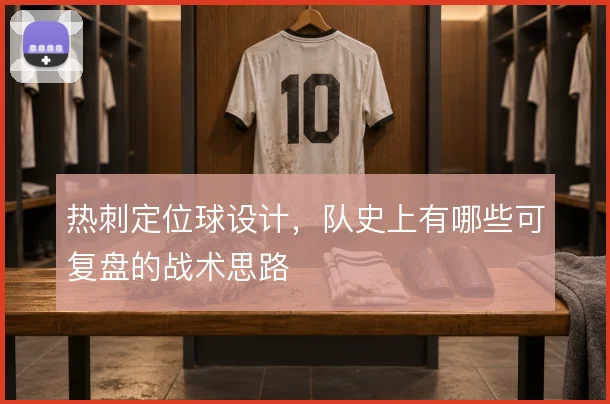 热刺定位球设计，队史上有哪些可复盘的战术思路