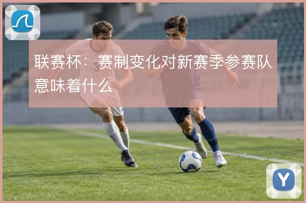 联赛杯：赛制变化对新赛季参赛队意味着什么