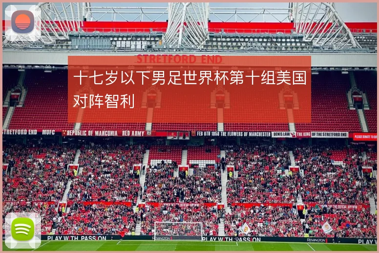 十七岁以下男足世界杯第十组美国对阵智利