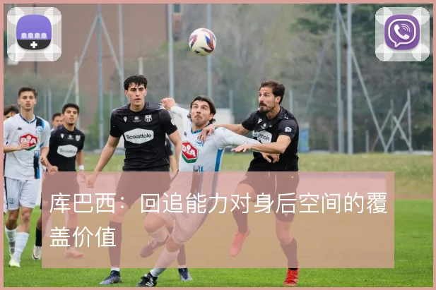 库巴西:回追能力对身后空间的覆盖价值