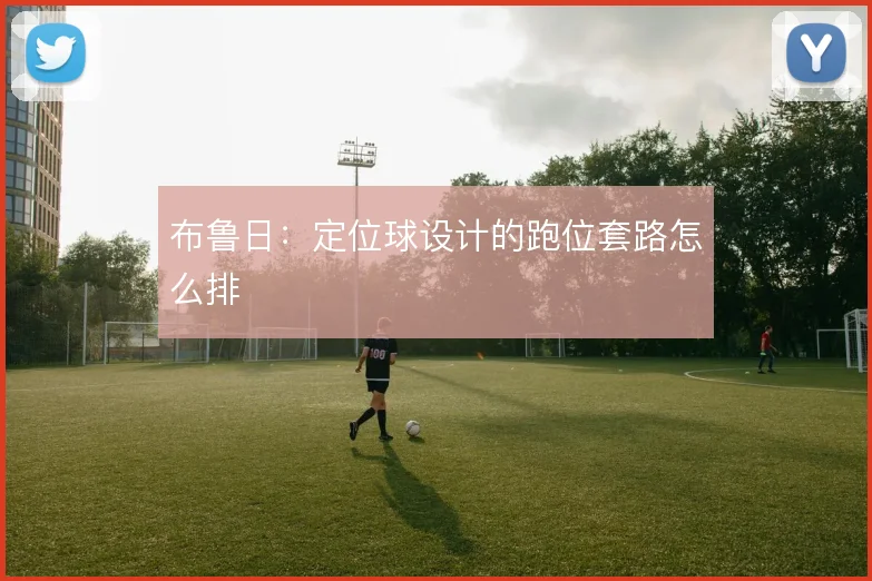 布鲁日:定位球设计的跑位套路怎么排