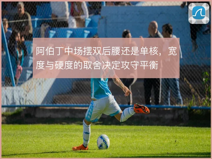 阿伯丁中场摆双后腰还是单核,宽度与硬度的取舍决定攻守平衡