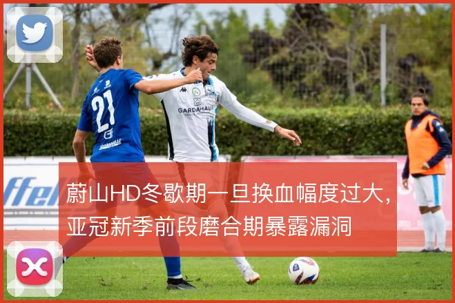 蔚山HD冬歇期一旦换血幅度过大，亚冠新季前段磨合期暴露漏洞
