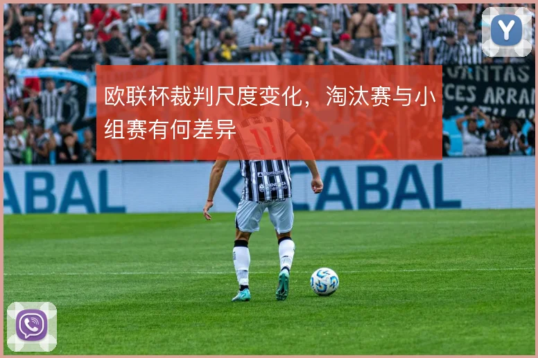 欧联杯裁判尺度变化，淘汰赛与小组赛有何差异