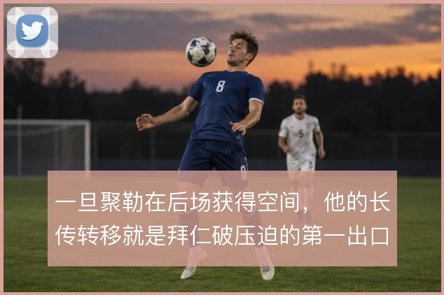 一旦聚勒在后场获得空间,他的长传转移就是拜仁破压迫的第一出口