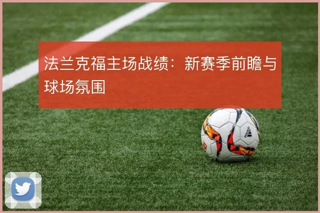 法兰克福主场战绩：新赛季前瞻与球场氛围