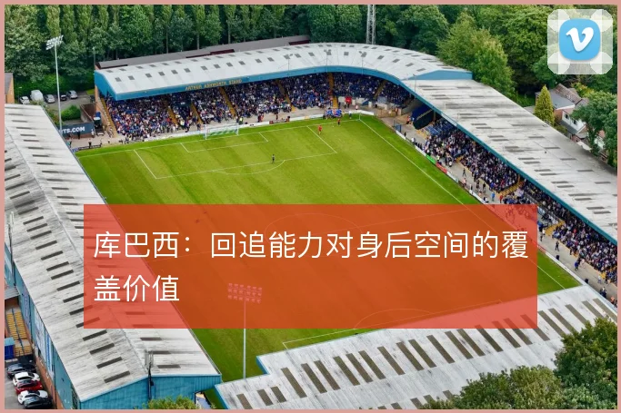 库巴西:回追能力对身后空间的覆盖价值