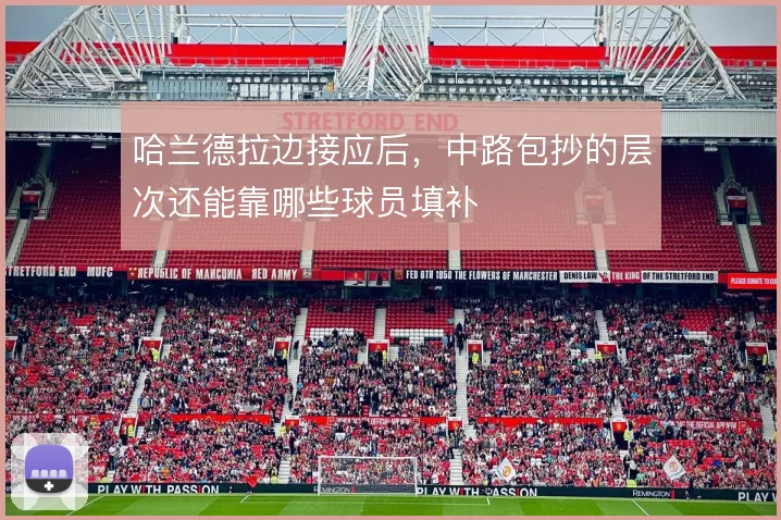 哈兰德拉边接应后，中路包抄的层次还能靠哪些球员填补