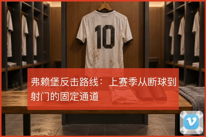 弗赖堡反击路线：上赛季从断球到射门的固定通道