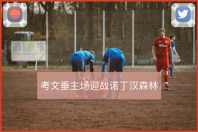考文垂主场迎战诺丁汉森林