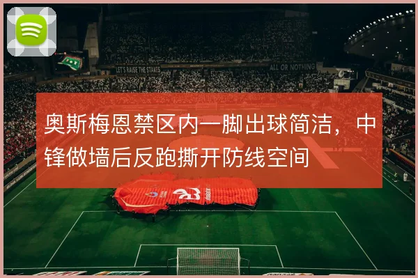 奥斯梅恩禁区内一脚出球简洁，中锋做墙后反跑撕开防线空间