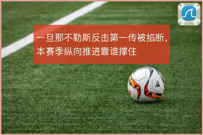 一旦那不勒斯反击第一传被掐断,本赛季纵向推进靠谁撑住