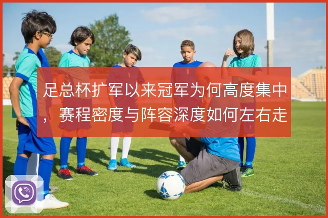 足总杯扩军以来冠军为何高度集中，赛程密度与阵容深度如何左右走势