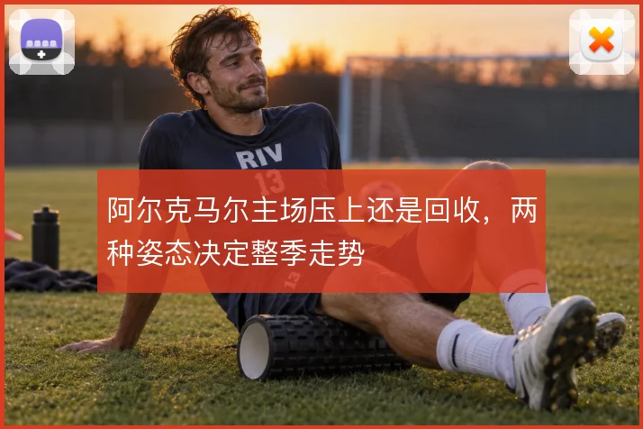 阿尔克马尔主场压上还是回收，两种姿态决定整季走势