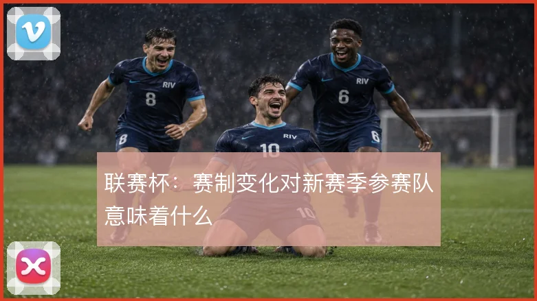 联赛杯：赛制变化对新赛季参赛队意味着什么