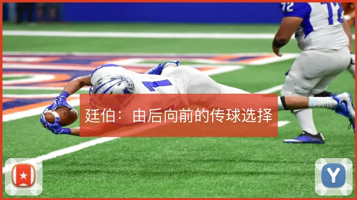 廷伯：由后向前的传球选择