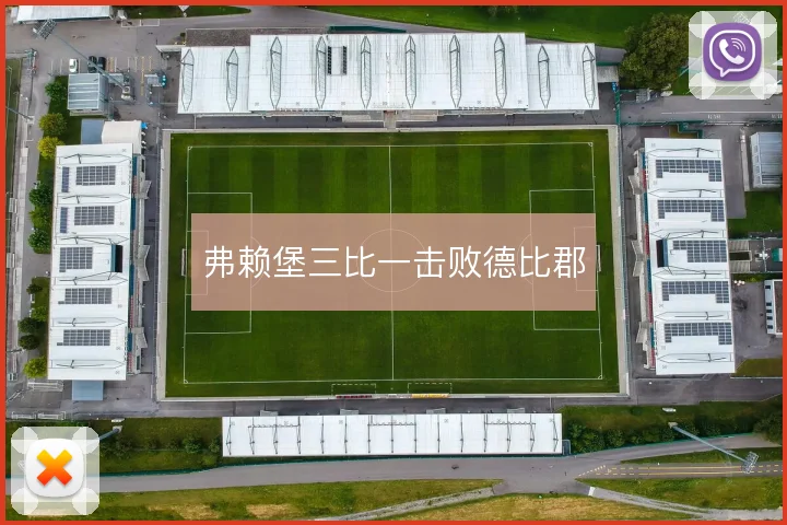 弗赖堡三比一击败德比郡