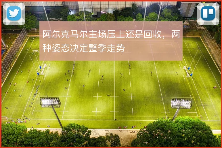 阿尔克马尔主场压上还是回收，两种姿态决定整季走势