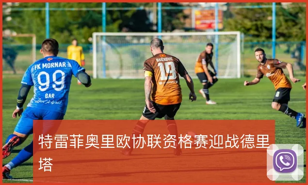 特雷菲奥里欧协联资格赛迎战德里塔