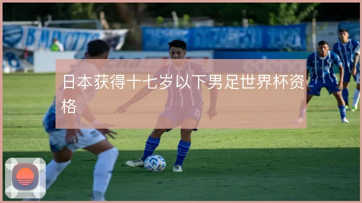 日本获得十七岁以下男足世界杯资格
