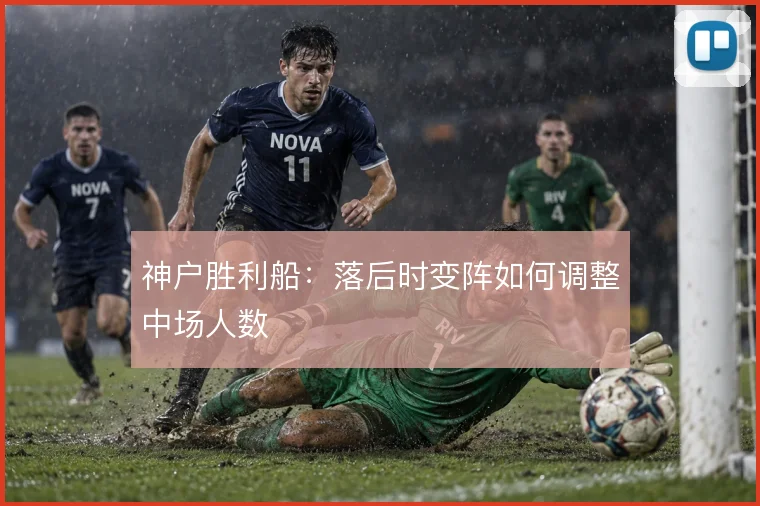 神户胜利船:落后时变阵如何调整中场人数