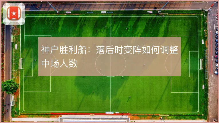 神户胜利船:落后时变阵如何调整中场人数