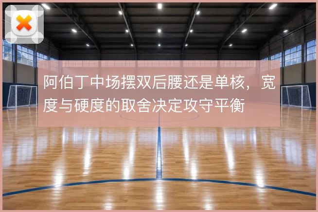 阿伯丁中场摆双后腰还是单核,宽度与硬度的取舍决定攻守平衡