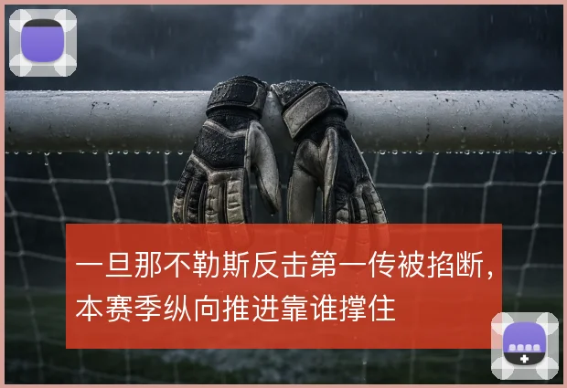 一旦那不勒斯反击第一传被掐断,本赛季纵向推进靠谁撑住