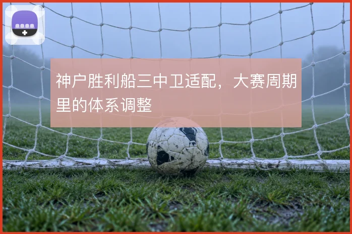 神户胜利船三中卫适配，大赛周期里的体系调整