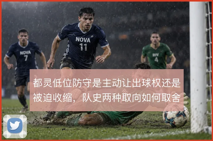 都灵低位防守是主动让出球权还是被迫收缩，队史两种取向如何取舍