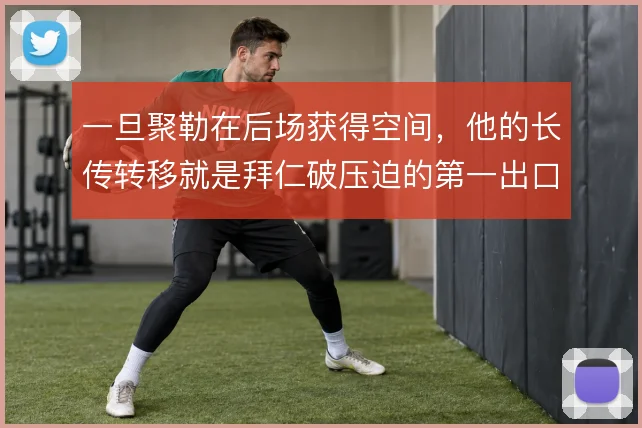 一旦聚勒在后场获得空间,他的长传转移就是拜仁破压迫的第一出口