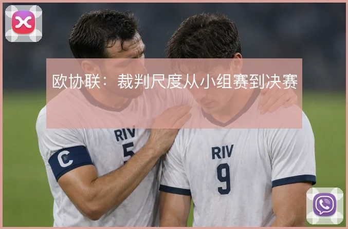 欧协联：裁判尺度从小组赛到决赛