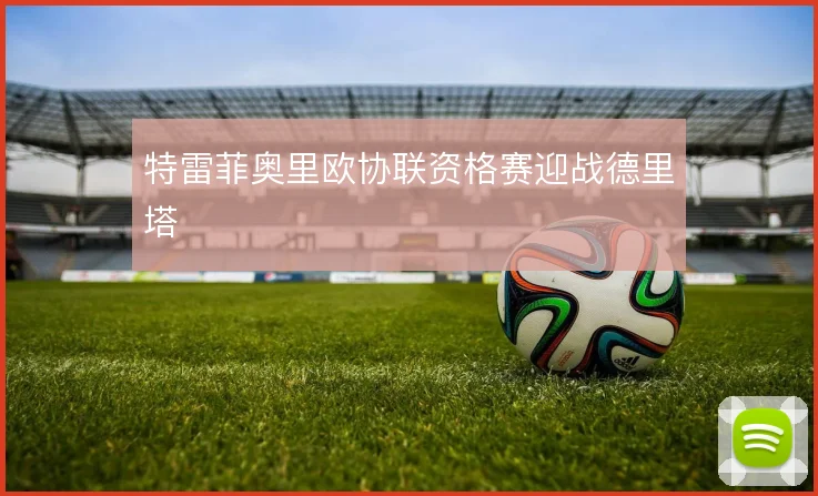特雷菲奥里欧协联资格赛迎战德里塔